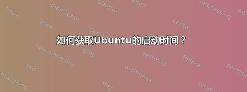 如何获取Ubuntu的启动时间？