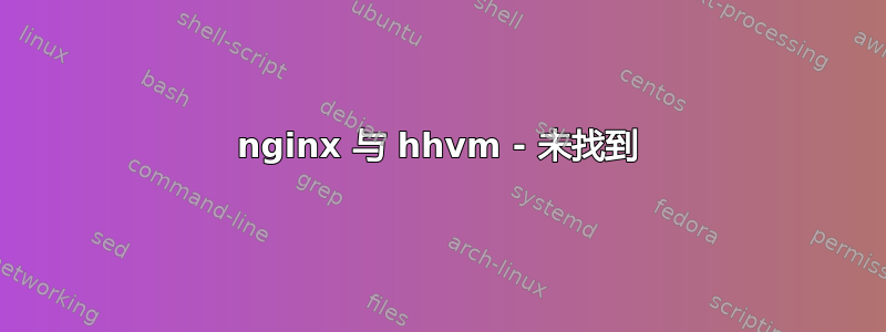 nginx 与 hhvm - 未找到