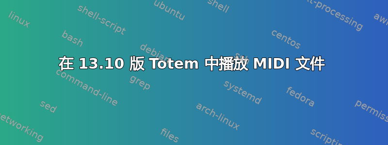 在 13.10 版 Totem 中播放 MIDI 文件