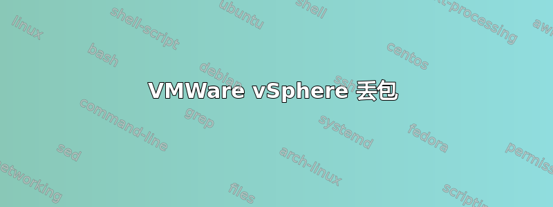 VMWare vSphere 丢包