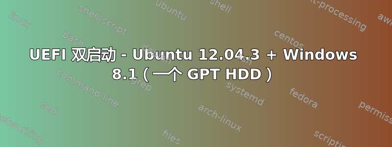 UEFI 双启动 - Ubuntu 12.04.3 + Windows 8.1（一个 GPT HDD）