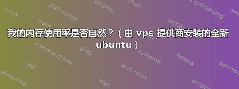 我的内存使用率是否自然？（由 vps 提供商安装的全新 ubuntu）