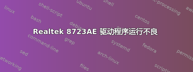 Realtek 8723AE 驱动程序运行不良