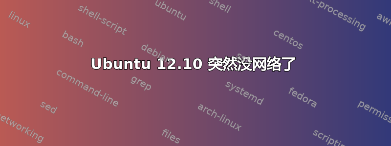 Ubuntu 12.10 突然没网络了