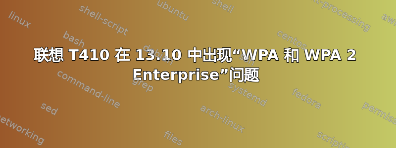 联想 T410 在 13.10 中出现“WPA 和 WPA 2 Enterprise”问题