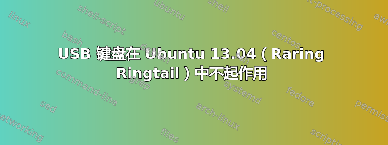 USB 键盘在 Ubuntu 13.04（Raring Ringtail）中不起作用