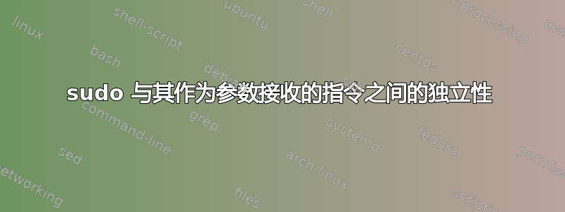 sudo 与其作为参数接收的指令之间的独立性