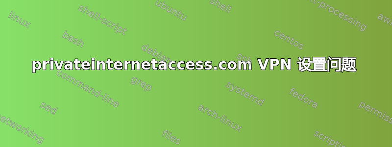 privateinternetaccess.com VPN 设置问题