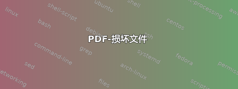 PDF-损坏文件