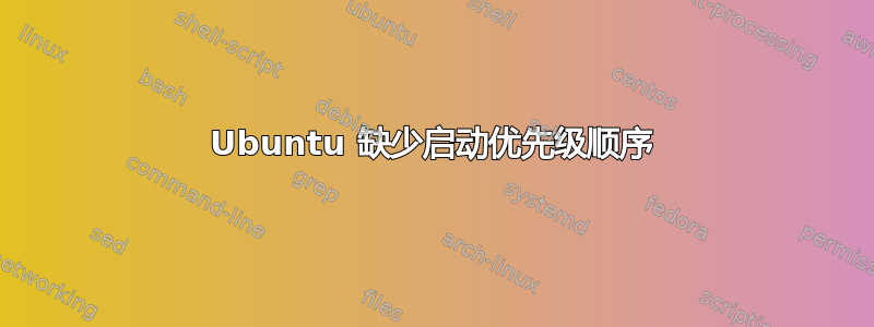 Ubuntu 缺少启动优先级顺序