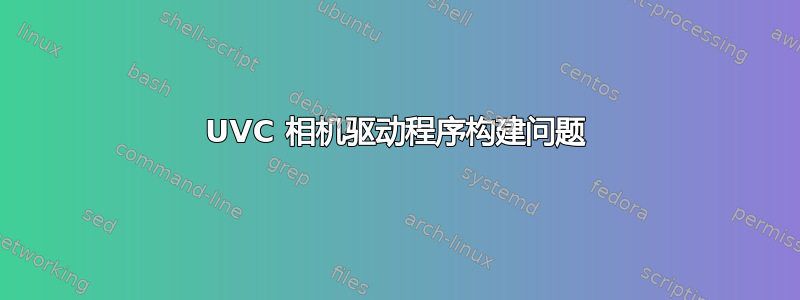 UVC 相机驱动程序构建问题