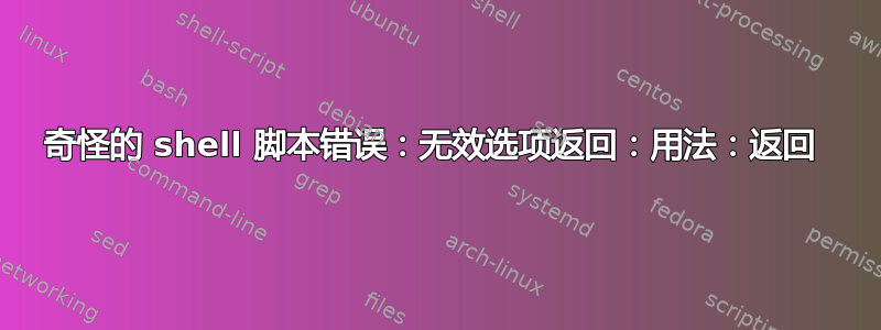 奇怪的 shell 脚本错误：无效选项返回：用法：返回 