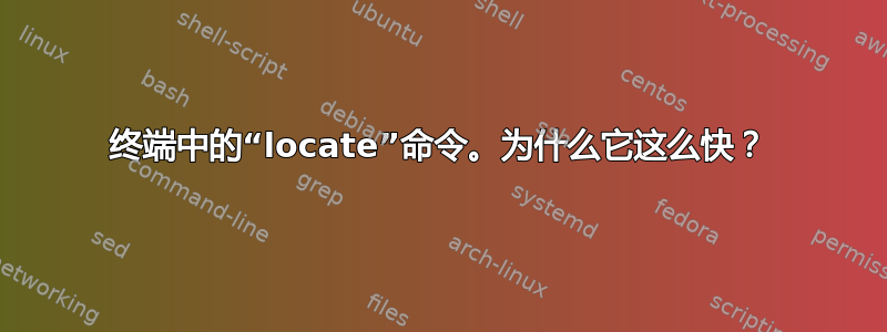 终端中的“locate”命令。为什么它这么快？