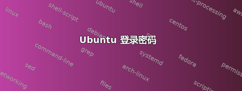 Ubuntu 登录密码 