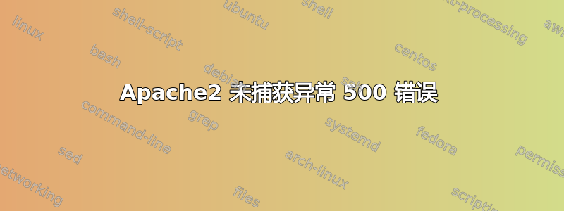 Apache2 未捕获异常 500 错误