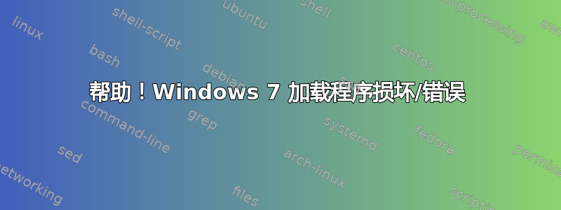 帮助！Windows 7 加载程序损坏/错误