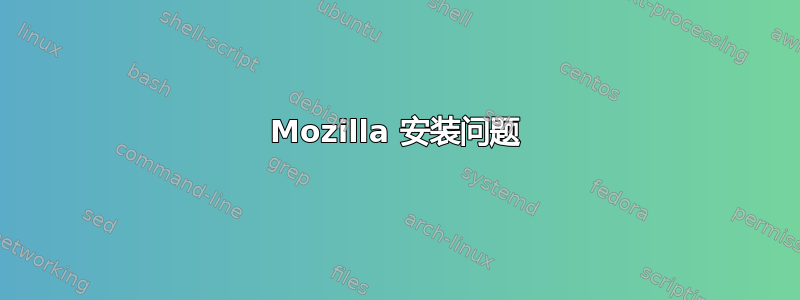 Mozilla 安装问题