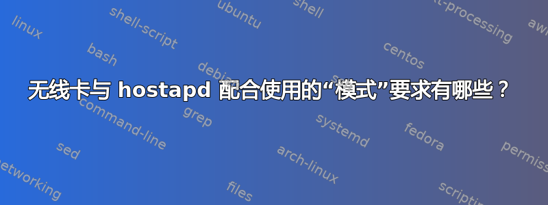 无线卡与 hostapd 配合使用的“模式”要求有哪些？