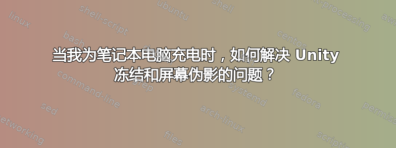 当我为笔记本电脑充电时，如何解决 Unity 冻结和屏幕伪影的问题？