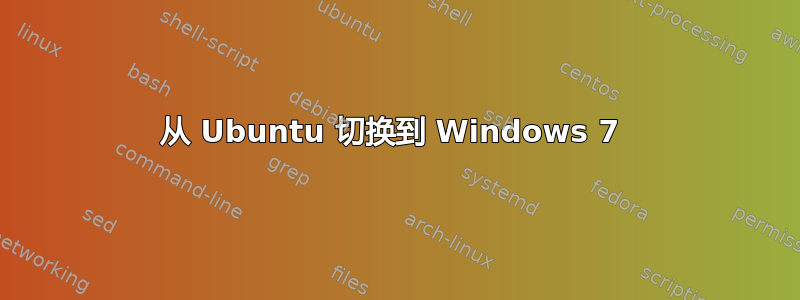 从 Ubuntu 切换到 Windows 7 