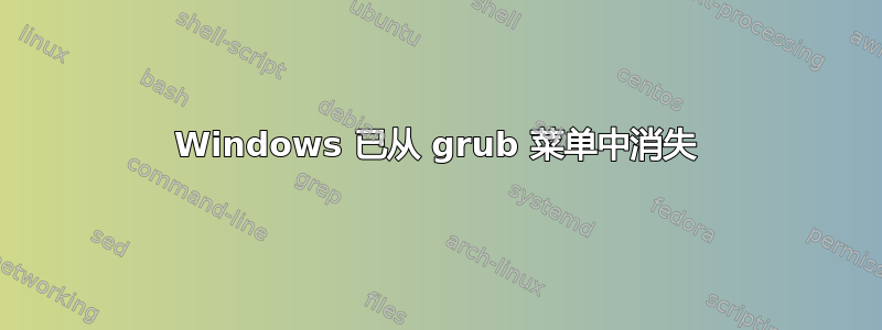 Windows 已从 grub 菜单中消失