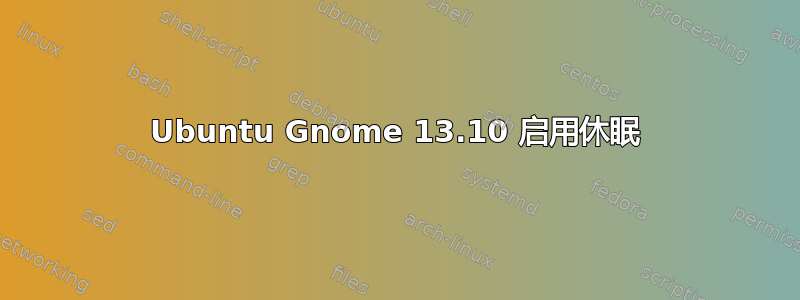 Ubuntu Gnome 13.10 启用休眠