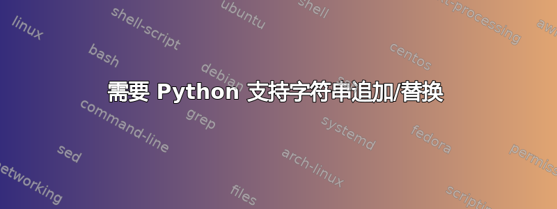 需要 Python 支持字符串追加/替换