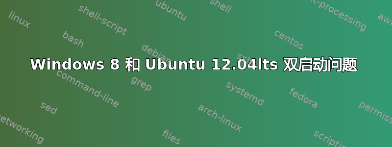 Windows 8 和 Ubuntu 12.04lts 双启动问题