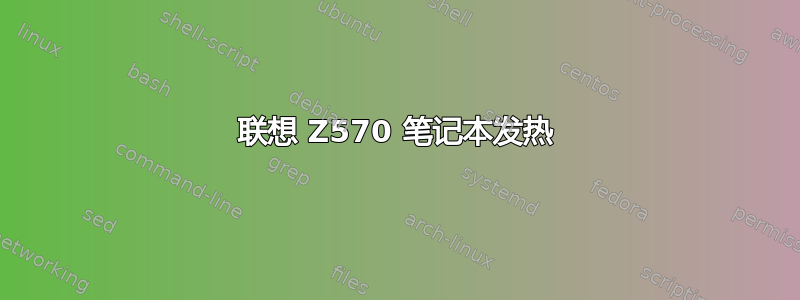 联想 Z570 笔记本发热