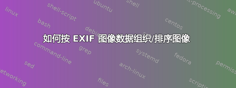 如何按 EXIF 图像数据组织/排序图像