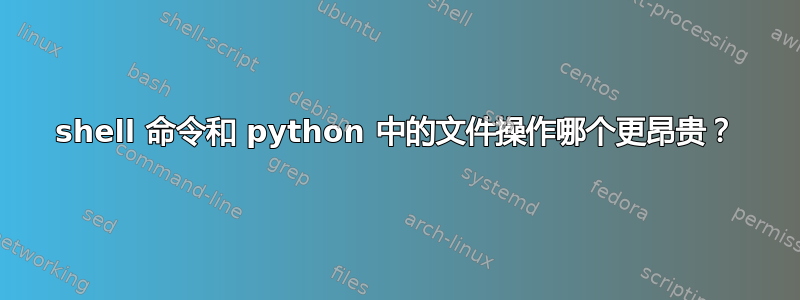 shell 命令和 python 中的文件操作哪个更昂贵？