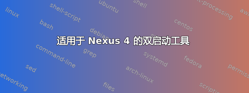 适用于 Nexus 4 的双启动工具