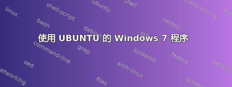 使用 UBUNTU 的 Windows 7 程序 