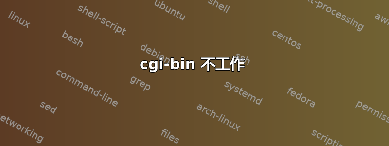 cgi-bin 不工作