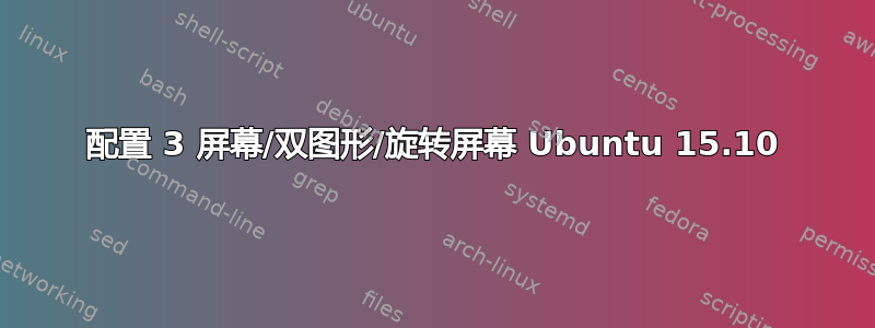 配置 3 屏幕/双图形/旋转屏幕 Ubuntu 15.10