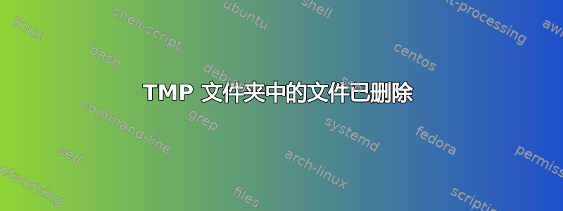 TMP 文件夹中的文件已删除