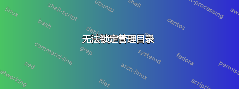 无法锁定管理目录