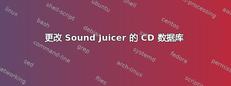 更改 Sound Juicer 的 CD 数据库