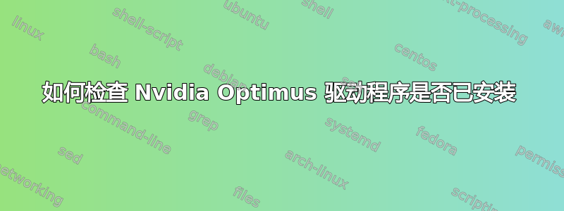 如何检查 Nvidia Optimus 驱动程序是否已安装