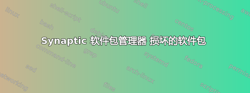 Synaptic 软件包管理器 损坏的软件包