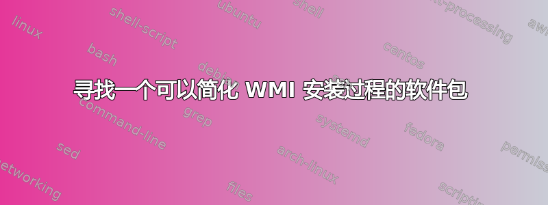 寻找一个可以简化 WMI 安装过程的软件包