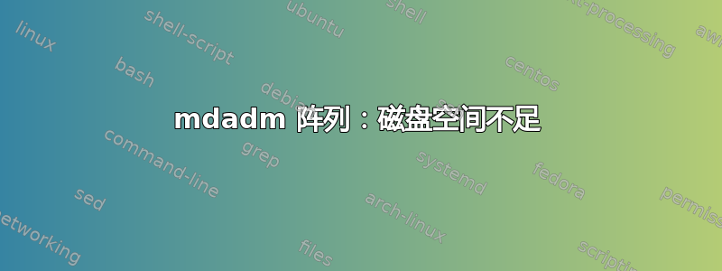 mdadm 阵列：磁盘空间不足