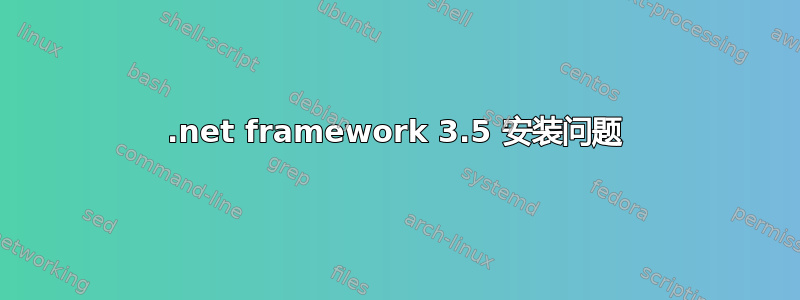 .net framework 3.5 安装问题