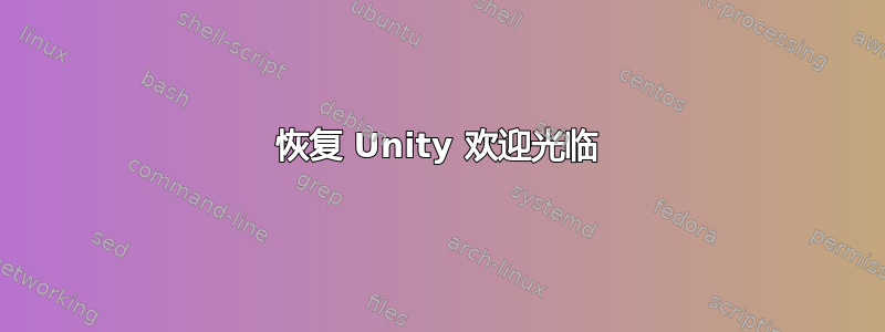 恢复 Unity 欢迎光临