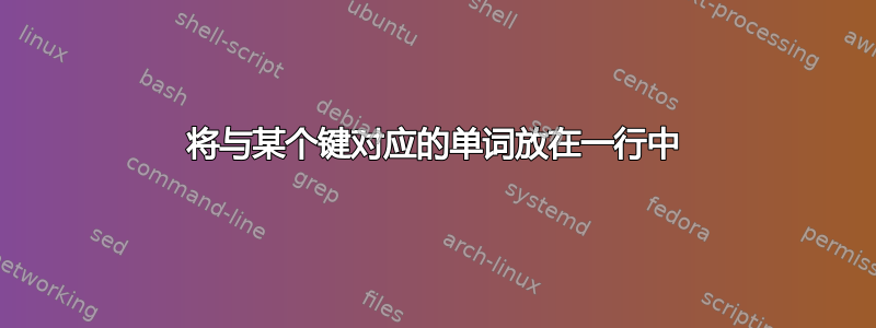 将与某个键对应的单词放在一行中