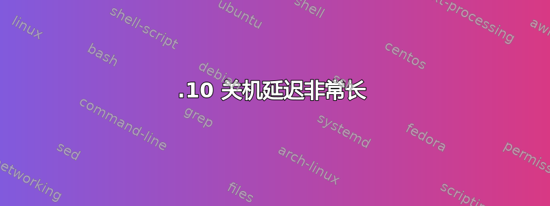 13.10 关机延迟非常长