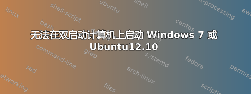 无法在双启动计算机上启动 Windows 7 或 Ubuntu12.10