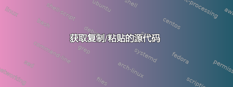 获取复制/粘贴的源代码