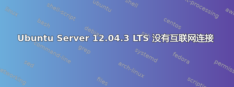 Ubuntu Server 12.04.3 LTS 没有互联网连接