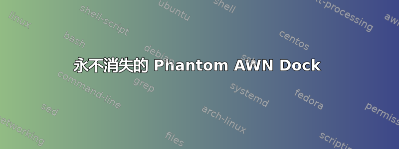 永不消失的 Phantom AWN Dock